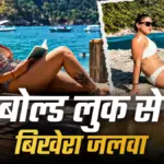 सुमोना चक्रवर्ती ने बिकिनी लुक में ढाया कहर, सोशल मीडिया पर तस्वीरें वायरल | bollywood news