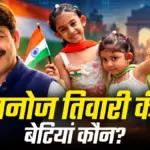 मनोज तिवारी की फैमिली लाइफ और बेटियों को लेकर सामने आई खास जानकारी | bollywood news