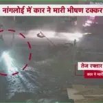दिल्ली के नांगलोई में तेज रफ्तार कार ने पैदल चल रहे व्यक्ति को कुचला, मौत | delhi news