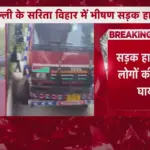 दिल्ली के सरिता विहार में भीषण सड़क हादसे में चार मजदूरों की मौत, सुरक्षा उपकरणों का अभाव | delhi news