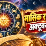 अक्टूबर महीने में किन राशियों की चमकेगी किस्मत, जानिए क्या कहते हैं आपके सितारे | astrology news