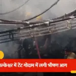 आगरा के बल्केश्वर में टेंट गोदाम में लगी भीषण आग, मची अफरा-तफरी | agra news