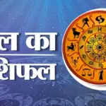 दैनिक राशिफल: जानिए कैसा रहेगा सभी 12 राशियों के लिए कल का दिन | astrology news