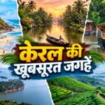 केरल के इन 10 खूबसूरत पर्यटक स्थलों पर बिताएं सुकून भरे पल | travel-tourism