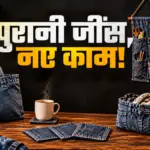 पुरानी और टाइट जींस को फेंके नहीं, इन 5 तरीकों से बनाएं उपयोगी चीजें | lifestyle news