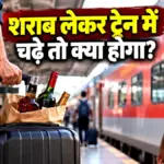 ट्रेन में शराब ले जाने के नियम क्या हैं, जानिए रेलवे और आबकारी कानून की सीमाएं | national news
