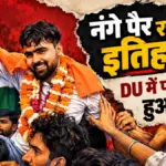 दिल्ली यूनिवर्सिटी चुनाव में निर्दलीय दीपांशु शौकीन की ऐतिहासिक जीत, ABVP और NSUI को पछाड़ा | dusu election news