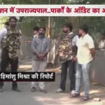 दिल्ली के कालकाजी में नाबालिग से दरिंदगी, एलजी ने बुलाई उच्च स्तरीय बैठक | delhi crime news
