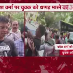 दिल्ली के तिलक नगर में सड़क पर सवाल पूछने पर विवाद, मंत्री पर लगा मारपीट का आरोप | delhi news