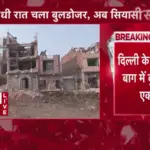 दिल्ली के शालीमार बाग में मस्जिद पर चला बुलडोजर, इलाके में सुरक्षा बढ़ाई गई | delhi news