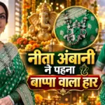 नीता अंबानी के बाप्पा की आकृति वाले हीरों के हार ने खींचा सबका ध्यान | national lifestyle