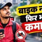 बिना बाइक और स्कूटी के भी ऐसे बन सकते हैं डिलीवरी पार्टनर | business news