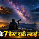 बिना कैमरों के आसमान में दिखेगी मिल्की वे, भारत की 7 खास जगहें | travel-tourism