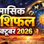 अक्टूबर माह में किन राशियों को मिलेगा लाभ, जानिए सभी 12 राशियों का राशिफल | astrology news