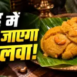 तंजावुर का प्रसिद्ध अशोका हलवा घर पर बनाने की आसान विधि | lifestyle news