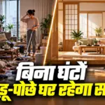 जापान की इन 6 आदतों से हमेशा चमकता रहेगा आपका घर | lifestyle news