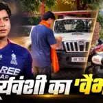 क्रिकेटर वैभव सूर्यवंशी के घर पहुंची लग्जरी गाड़ियां, विश्वकर्मा पूजा का वीडियो वायरल | bihar sports news