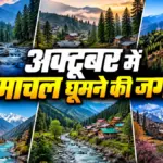 भीड़भाड़ से दूर अक्टूबर में हिमाचल की इन 7 खूबसूरत जगहों पर घूमने का बनाएं प्लान | himachal pradesh tourism