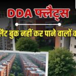 दिल्ली विकास प्राधिकरण की कर्मयोगी आवास योजना की बुकिंग तिथि बढ़ी, अब इस तारीख तक मिलेगा मौका | national housing scheme news