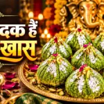 गणेशोत्सव पर घर पर बनाएं शाही पान-गुलकंद मोदक, बप्पा होंगे प्रसन्न | lifestyle news