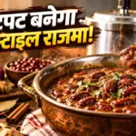 बिना प्याज-टमाटर भूने कुकर में ऐसे बनाएं गाढ़ा राजमा, जानें आसान रेसिपी | lifestyle news