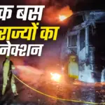यमुना एक्सप्रेसवे बस हादसे में बड़ा फर्जीवाड़ा, छह राज्यों से जुड़ा कनेक्शन | national crime news