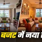 दीवाली पर कम बजट में बदलें लिविंग रूम का लुक | lifestyle news