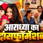 ऐश्वर्या राय की बेटी आराध्या का बदला अंदाज, परिवार के साथ आईं नजर | bollywood news