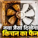 किचन का गंदा एग्जॉस्ट फैन साफ करने के आसान घरेलू उपाय | lifestyle tips
