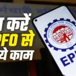 ईपीएफओ वेतन सीमा बढ़ने से लाखों कर्मचारियों को मिलेगा लाभ, तुरंत निपटाएं जरूरी काम | epfo wage ceiling hike