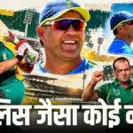 क्रिकेट इतिहास के महानतम ऑलराउंडर जैक्स कैलिस के रिकॉर्ड्स | sports news