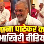 भारतीय सिनेमा के दिग्गज अभिनेता नाना पाटेकर का 75 वर्ष की आयु में निधन | entertainment news