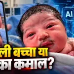 नवजात बच्चे के चेहरे पर घनी मूंछें देखकर हैरान हुए लोग, सोशल मीडिया पर वीडियो वायरल | viral video