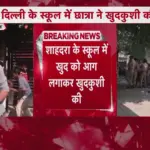 दिल्ली के स्कूल में 17 वर्षीय छात्रा ने खुद को लगाई आग, मौके पर मौत | delhi news
