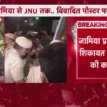 जामिया यूनिवर्सिटी में बिना अनुमति प्रवेश पर तीन विपक्षी नेताओं पर एफआईआर दर्ज | delhi news