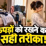 अलमारी में कपड़े रखने के आसान और सही तरीके | lifestyle news