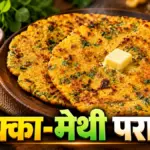 सर्दियों के लिए खास बनाएं मक्का-मेथी का कुरकुरा और स्वादिष्ट पराठा | lifestyle news