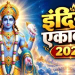 आज है इंदिरा एकादशी, जानिए शुभ मुहूर्त, पूजन विधि और पारण का समय | religion news