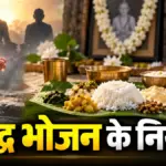 श्राद्ध पक्ष में इन लोगों को भूलकर भी न कराएं भोजन, नाराज हो सकते हैं पितृ | religion news