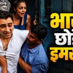 अभिनेता इमरान खान को भारत छोड़ने का नोटिस, बॉम्बे हाईकोर्ट में चुनौती देने की तैयारी | bombay high court news