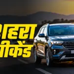 दशहरा लांग वीकेंड पर कार से सफर करने से पहले जरूर जांच लें ये चीजें | automobile news