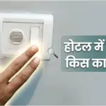 होटल के कमरों में दीवार पर लगी जाली और स्विच का क्या होता है काम, जानिए यहां | interesting news