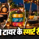 पुराने टायरों से घर को दें नया लुक, इस तरह करें कबाड़ का इस्तेमाल | lifestyle news