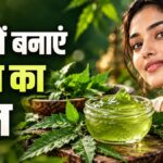 केमिकल क्रीम को कहें अलविदा, घर पर आसानी से बनाएं नेचुरल नीम जेल | lifestyle news