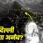 चक्रवात अर्नब का कहर, उत्तर भारत और नेपाल तक असर की आशंका | cyclone arnab