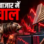 सप्ताह के चौथे कारोबारी दिन धड़ाम हुआ शेयर बाजार, सेंसेक्स और निफ्टी में भारी गिरावट | business news