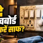 घर के गंदे और पीले स्विचबोर्ड्स को चमकाने के आसान घरेलू उपाय | lifestyle news