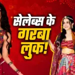 नवरात्रि गरबा नाइट पर छाया अभिनेत्रियों का देसी और फ्यूजन लुक, आप भी ले सकती हैं प्रेरणा | lifestyle