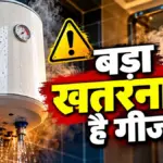 सर्दियों में गीजर चलाने से पहले बरतें ये सावधानियां, एक छोटी सी चूक बन सकती है जानलेवा | lifestyle news