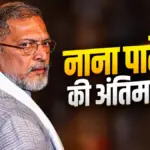 दिग्गज अभिनेता नाना पाटेकर की अंतिम इच्छा और उनके जीवन से जुड़े अनछुए पहलू | entertainment news